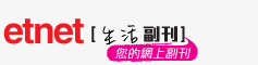etnet生活副刊