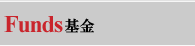 Funds基金