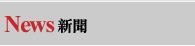 News新聞