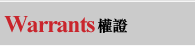 Warrants權證