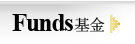 Funds基金