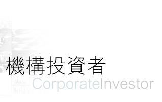 機構投資者 Corporae Investor
