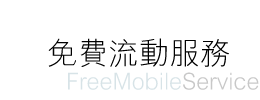免費流動服務 Free Mobile Service