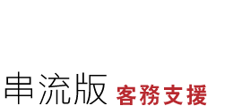 串流版 客務支援