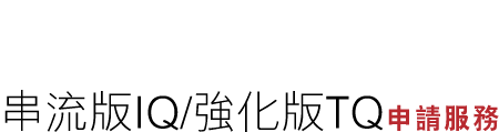 串流版 申請服務