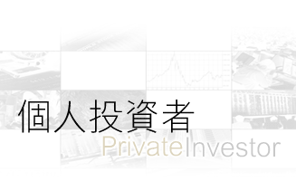 個人投資者 Private Investor
