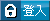 登入