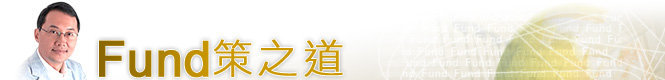 龐寶林-Fund策之道