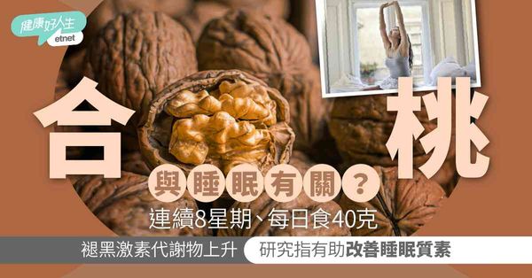 失眠救星|合桃有助改善睡眠？研究指每日食40克連續8周  褪...