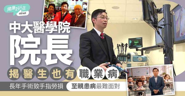 《醫生，你有病？》|中大醫學院院長揭醫生「職業病」 長期手術...