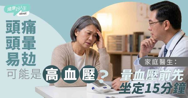 高血壓|頭痛頭暈易攰可能是高血壓？家庭醫生:量血壓前先坐定1...