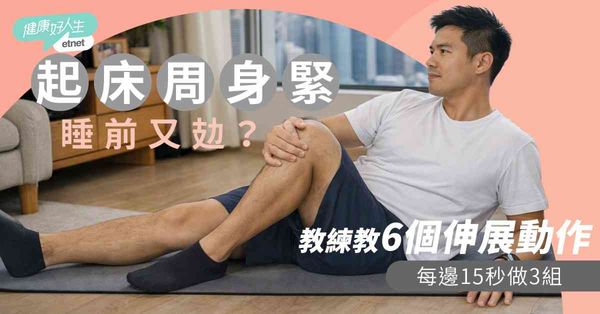 拉筋|起床周身緊、睡前又攰？健身教練教6個伸展動作:每邊15...