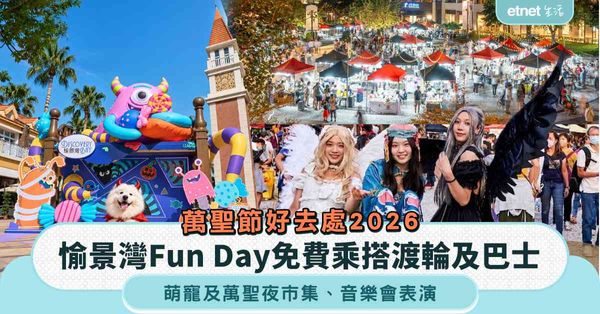 萬聖節好去處2026︱$0消費門檻！愉景灣Fun Day免費...