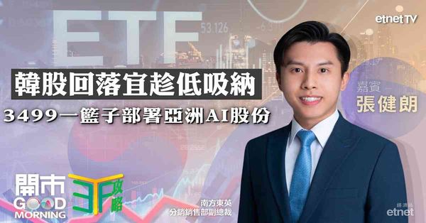 ETF | 張健朗:韓股超跌相關ETF吸金逾八千萬，台積電強...
