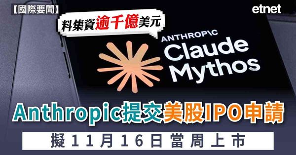 AI | Anthropic提交美股IPO申請，料集資逾千億...