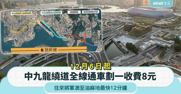 中九龍繞道12月6日起全線通車劃一收費8元，往來將軍澳至油麻...
