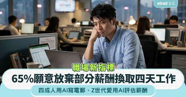 職場新指標︱65%願意放棄部分薪酬換取四天工作，四成港人用A...