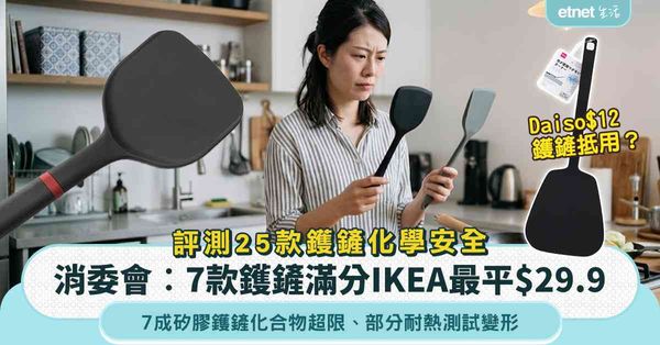 消委會︱評測25款鑊鏟化學安全︰7款滿分鑊鏟IKEA最平$2...