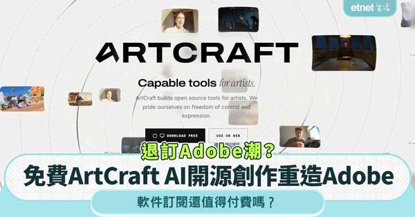 退訂Adobe潮？免費ArtCraft AI開源創作重造Ad...