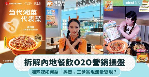 拆解內地餐飲O2O營銷操盤:湘辣辣如何藉「抖音」三步實現流量...