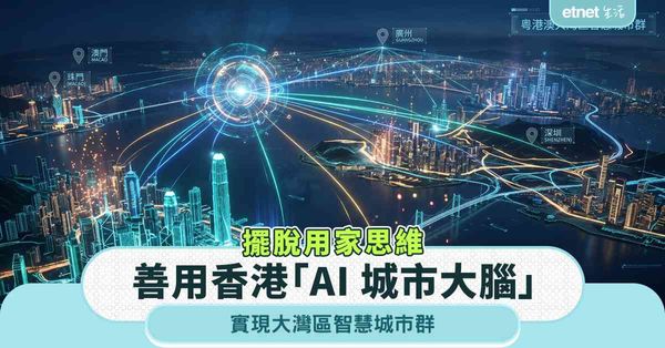 擺脫用家思維:善用香港「AI 城市大腦」，實現大灣區智慧城市...