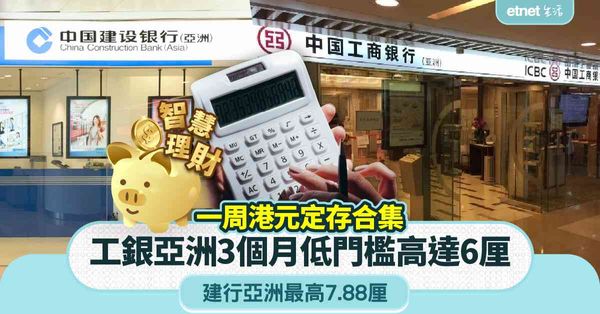 定期存款 | 一周定存合集，工銀亞洲3個月低門檻港元定存高達...