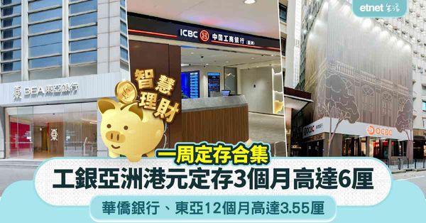 定期存款 | 一周定存合集，多家銀行上調港元定存息，3個月6...
