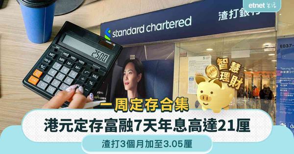 定期存款 | 一周定存合集，富融7天港元定存年息高達21厘，...
