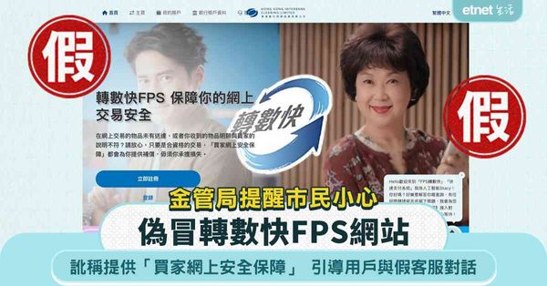偽冒轉數快FPS網站|訛稱提供「買家網上安全保障」，舉報未經...