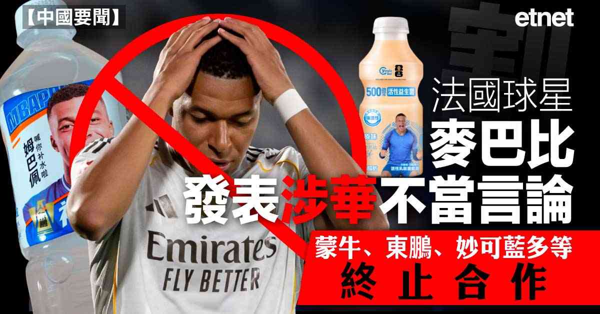 中國要聞 | 法國球星麥巴比發表涉華不當言論，蒙牛、東鵬、妙...