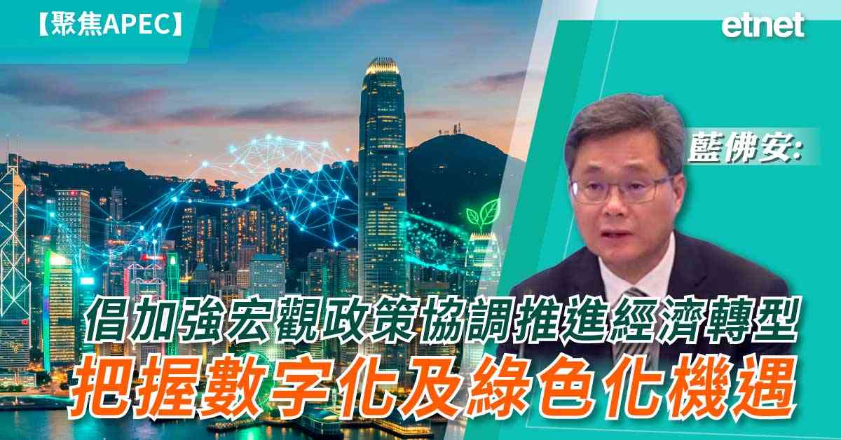 聚焦APEC | 藍佛安:倡加強宏觀政策協調推進經濟轉型，把...