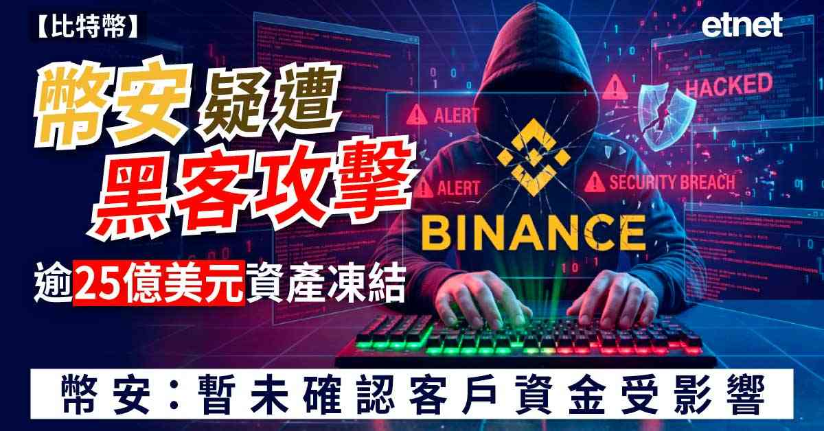 比特幣 | 幣安疑遭黑客攻擊，逾25億美元資產凍結，幣安:暫...
