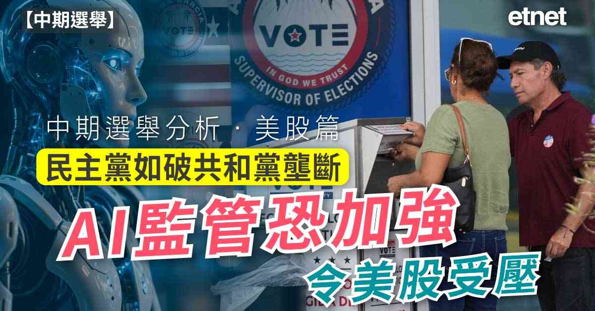 中期選舉 | 中期選舉分析．美股篇:民主黨如打破共和黨壟斷，...