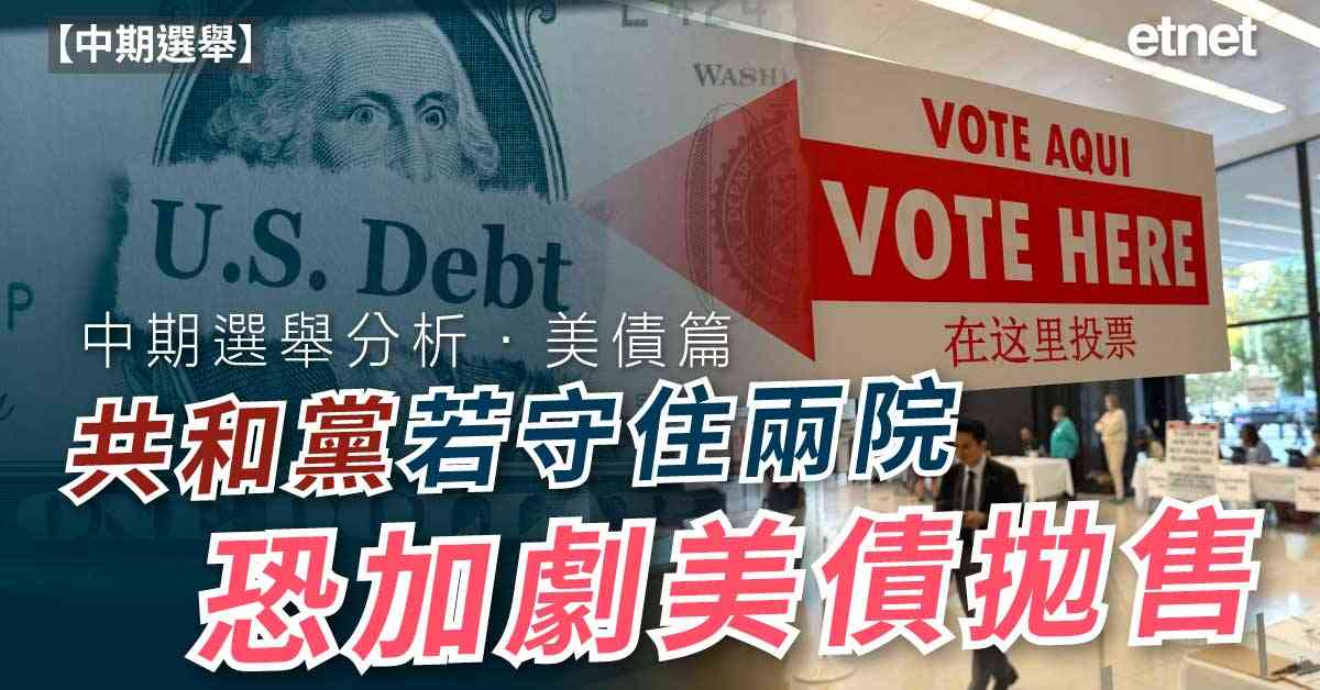 中期選舉 | 中期選舉分析．美債篇:共和黨若守住兩院，恐加劇...