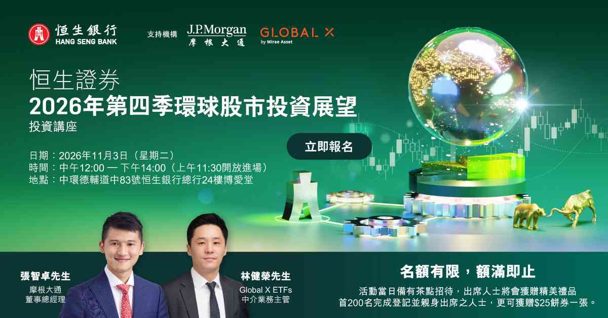 立即報名《恒生證券2026年第四季環球股市投資展望》投資講座