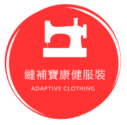 縫補寶