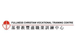 基督教豐盛職業訓練中心有限公司