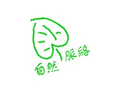自然脈絡