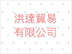 洪達貿易有限公司