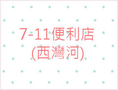 7-11便利店 (西灣河)