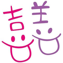 喜善同行 - 手工藝宴會禮品