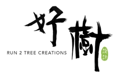 好樹設計 好樹設計